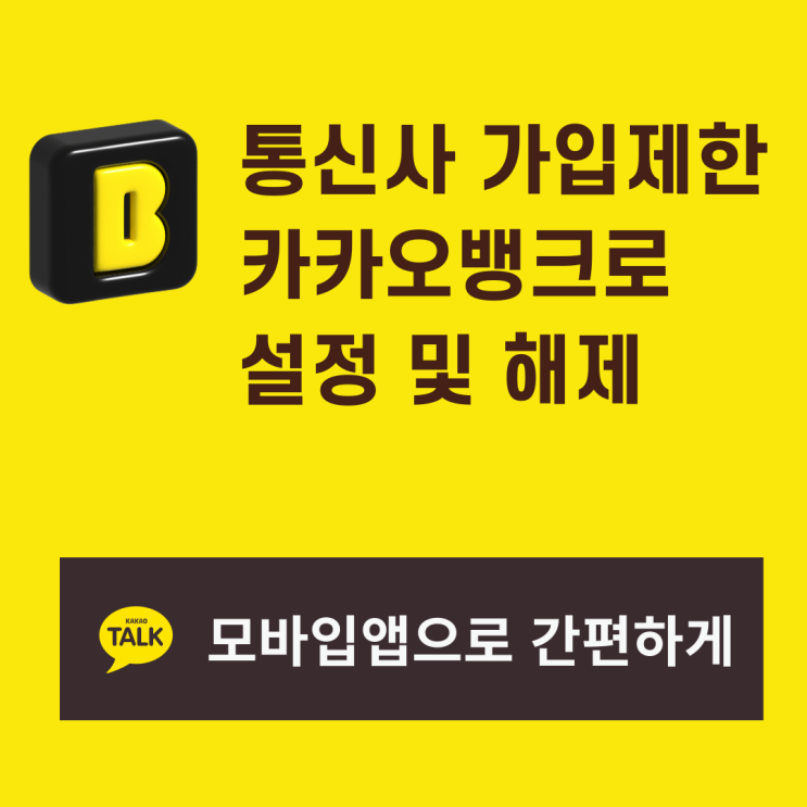  통신사 가입제한 카카오뱅크로 설정 및 해제하는 절차 안내