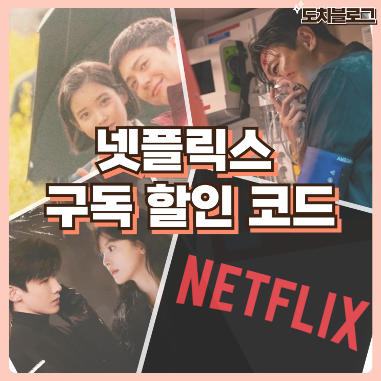 중드난홍 <b>폭싹속았수다</b> 싸게보는 법 넷플릭스 구독 할인 코드