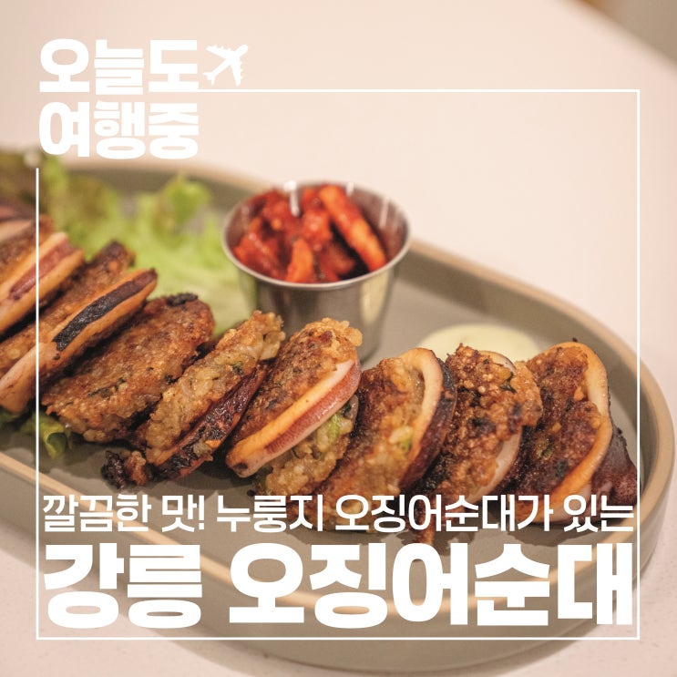  [강릉중앙시장맛집] 강릉오징어순대에서 맛본 누룽지 오징어순대 후기