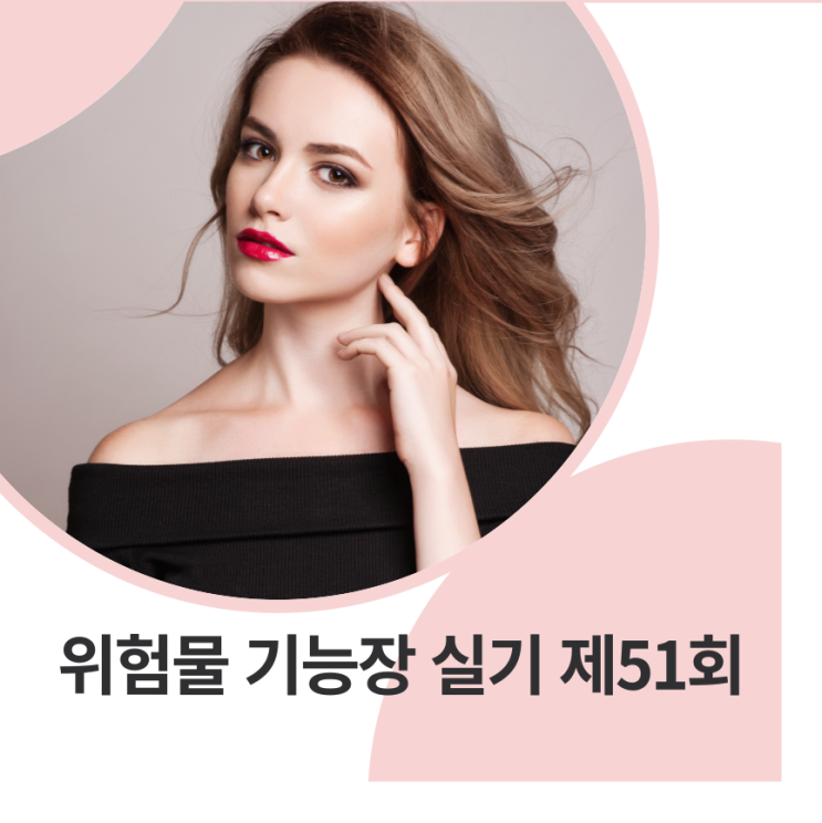 위험물기능장실기 제51회 2012년