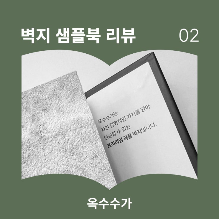  [벽지 샘플북 리뷰 #2] 옥수수가 리뷰 2편