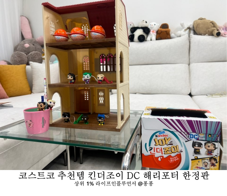  코스트코 추천템 유아 어린이 간식 킨더조이 장난감 한정판 해리포터 펀코 DC 코믹스 펀코팝