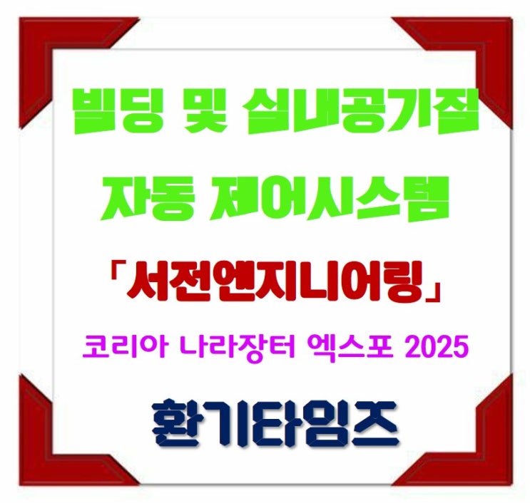 업체 탐방_빌딩 및 실내 공기질 자동 제어시스템_서전엔지니어링_환기타임즈 업체 탐방_빌딩 및 실내 공기질 자동 제어시스템_서전엔지니어링_환기타임즈