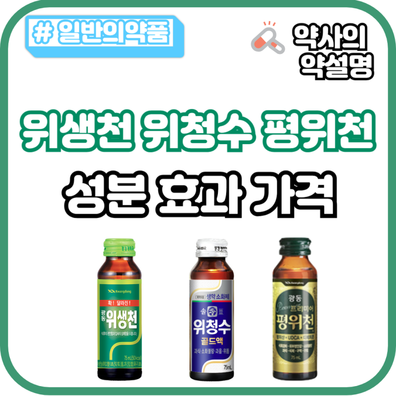 광동 편의점 위생천 위청수 약국 평위천 : 성분 효과 가격 차이