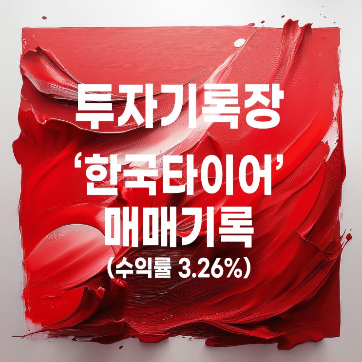  약 40일에 동안 3.26% 수익률을 준 한국타이어 두 번째 매매기록