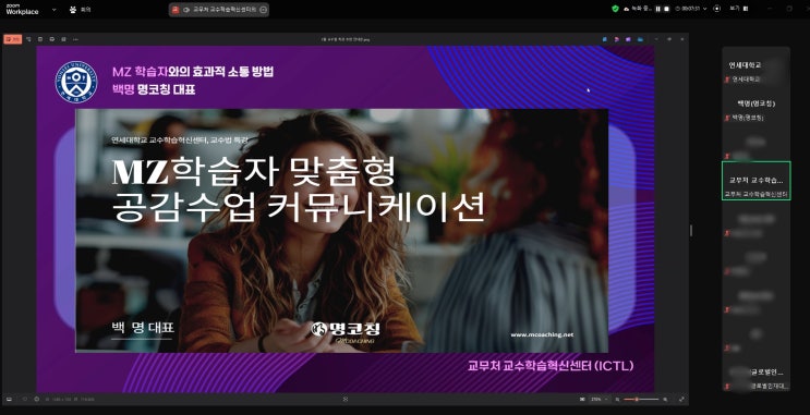  연세대학교 교수학습혁신센터, 교수법 특강(MZ 학습자와의 효과적 소통 방법)