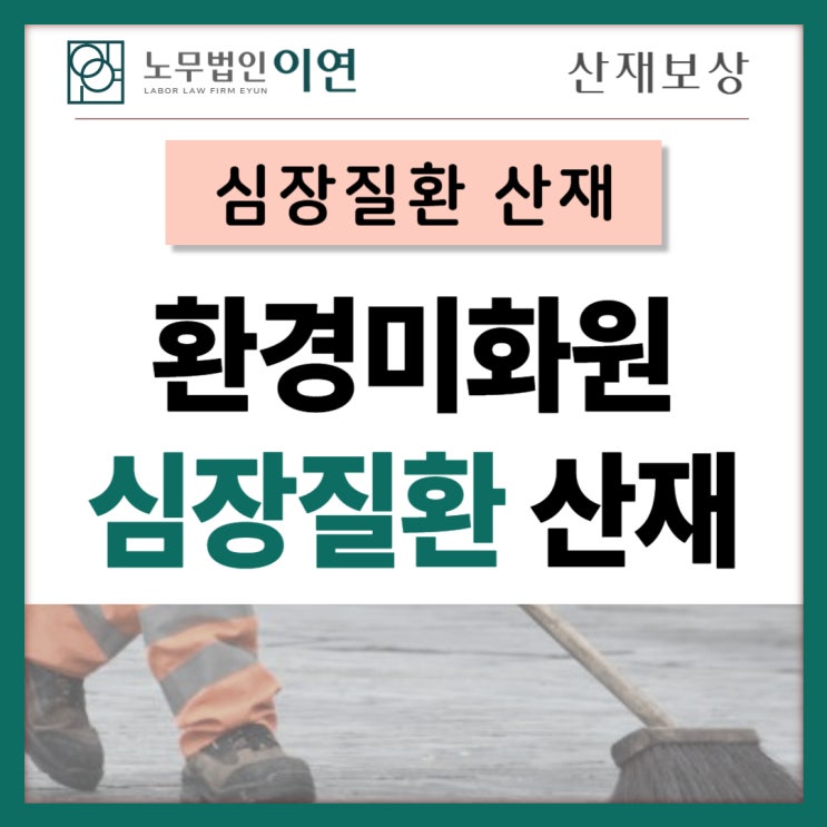  과로산재 : 환경미화원 심장질환 산재 보상받기까지