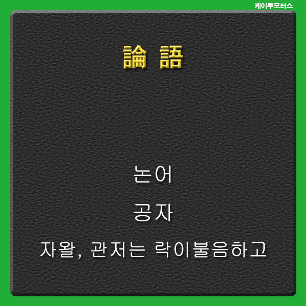  자왈 관저 * 논어 * 락이불음