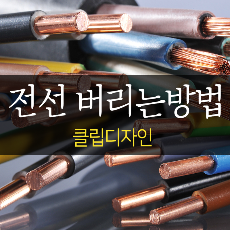전선 버리기 케이블선 버리는 방법