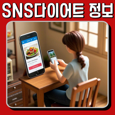 SNS 다이어트 정보, 믿어도 될까?
