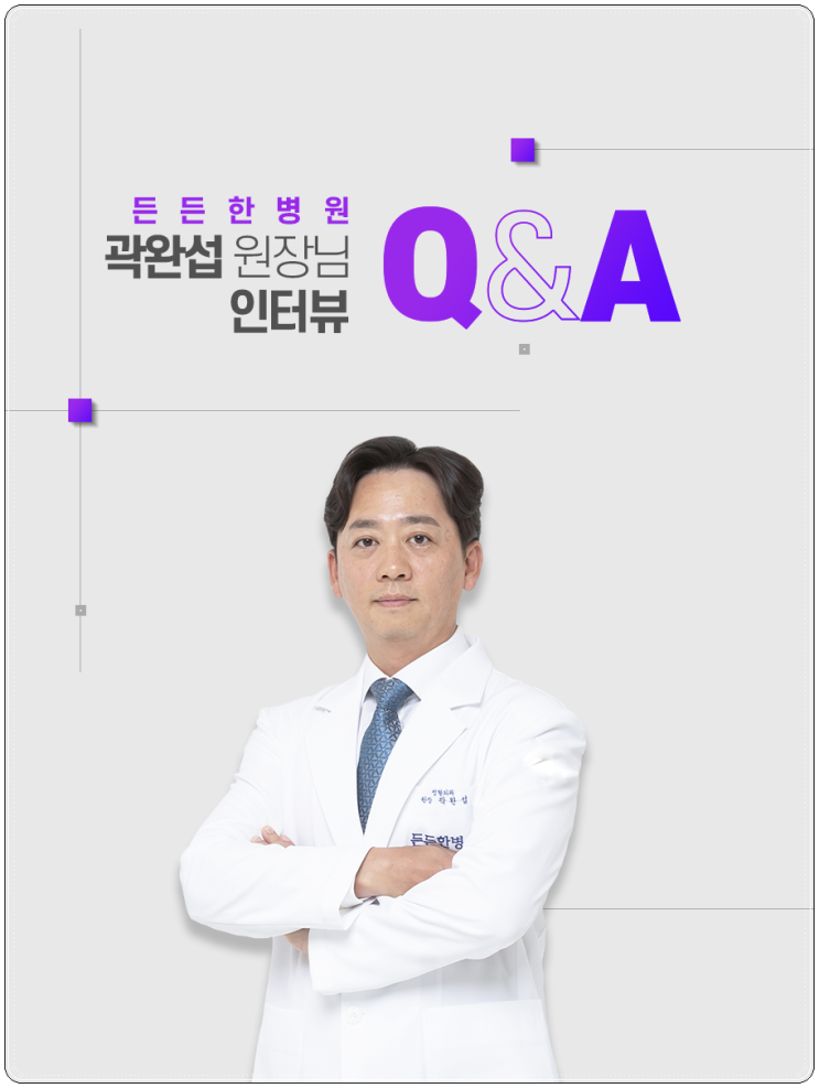  대구정형외과 든든한병원 곽완섭 원장 인터뷰
