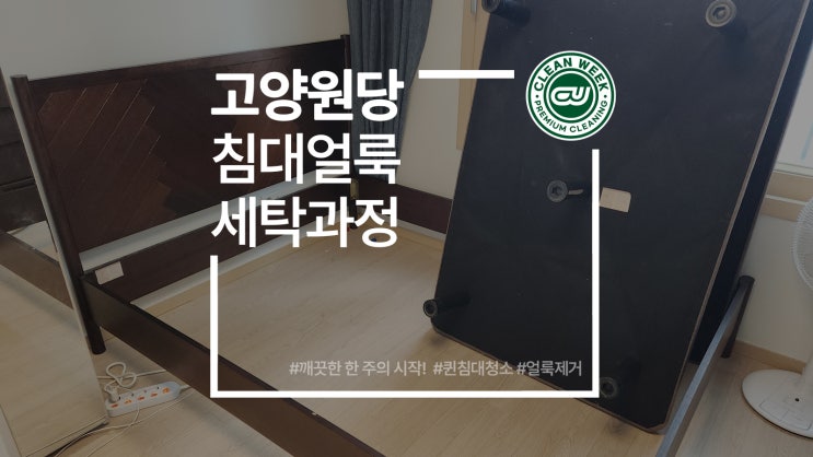  고양시 원당 침대 매트리스 세탁 청소 방법