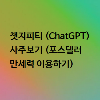  챗지피티 (ChatGPT) 사주보기 (포스텔러 만세력 이용하기)
