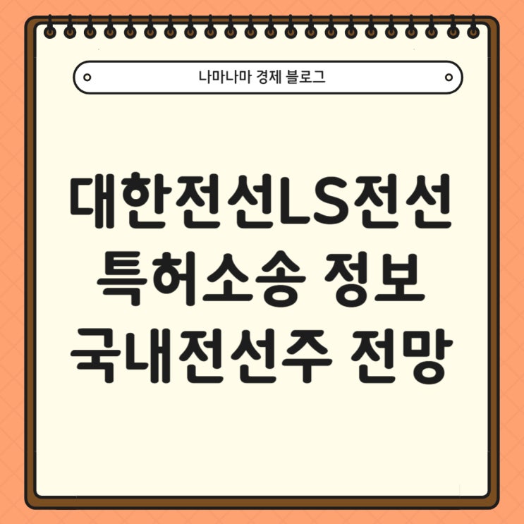  LS전선 VS 대한전선 특허 소송과 국내 전선주 향후 전망