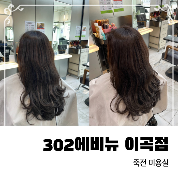  대구죽전미용실 302에비뉴 이곡점에서 염색했어요