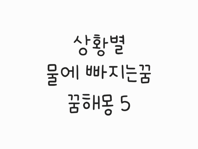  상황별 물에 빠지는꿈 꿈해몽 5가지