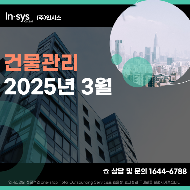  2025년 3월, 봄의 건물관리는 어떻게 하시나요?