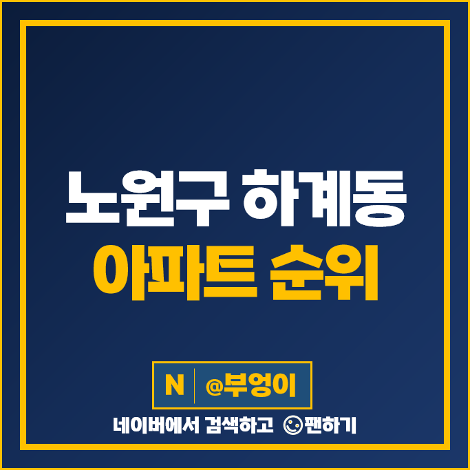 노원구 하계동 아파트 매매 가격 순위 현대우성 한신아파트 시세 노원구 하계동 아파트 매매 가격 순위 현대우성 한신아파트 시세