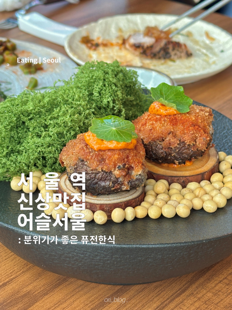 [서울/중구] 어슬 서울 | 서울역 근처 분위기좋은 퓨전한식 맛집 (프라이빗룸 有)