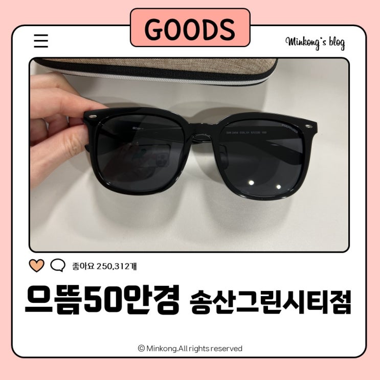  으뜸50안경 송산그린시티점 새솔동 안경점에서 여름휴가아이템 픽