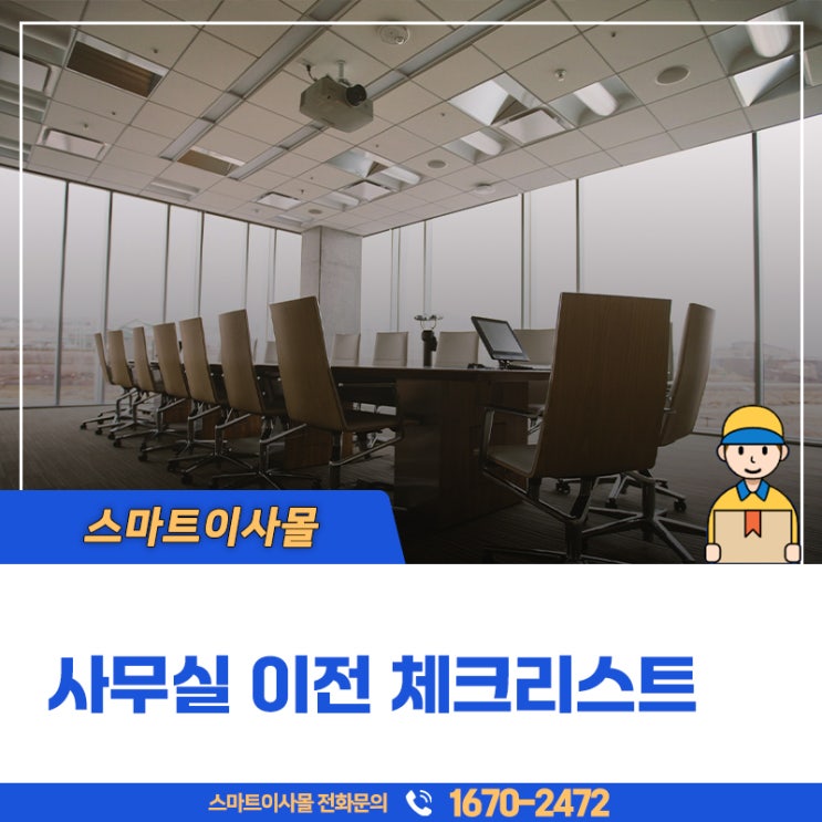  부산사무실이전 꼭 알아야 할 체크리스트 !