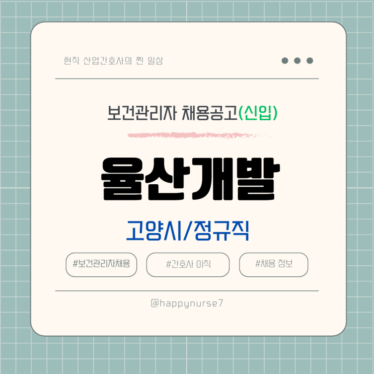  [정규직,신입] 율산개발 보건관리자 채용(기업리뷰, 경기도 고양시 근무)