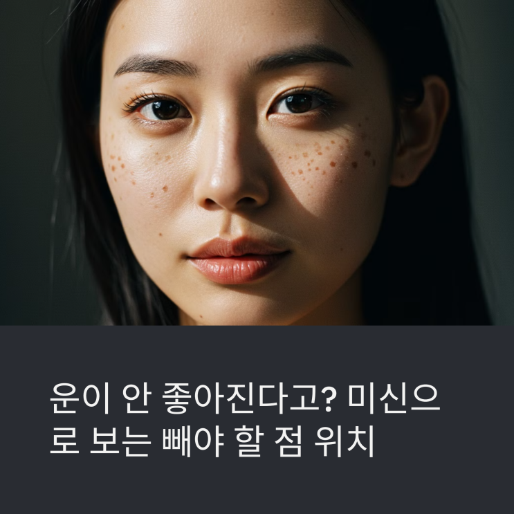 운이 안 좋아진다고? 미신으로 보는 빼야 할 점 위치