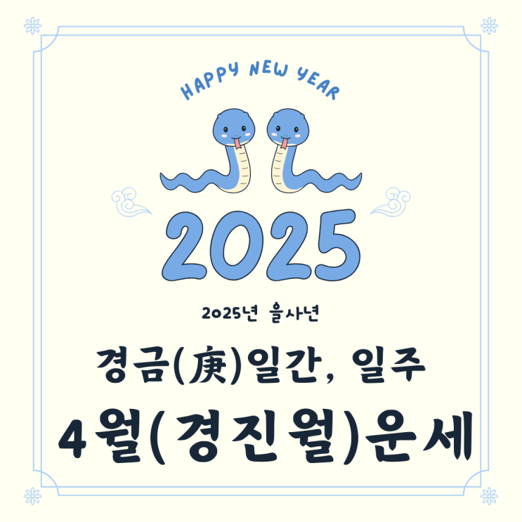  2025년 을사년 4월 경진월 경금일간 운세