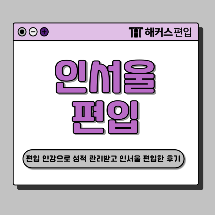  인서울 편입 온라인 강의로 성적 관리받고 합격한 후기