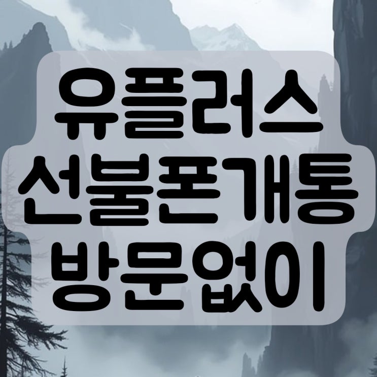 유플러스 선불폰 방문없이 개통하기