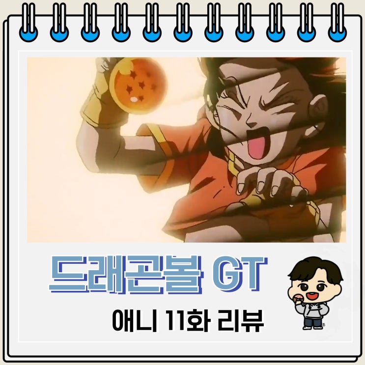 드래곤볼GT 11화 애니 리뷰 인형이 된 팡 드래곤볼GT 11화 애니 리뷰 인형이 된 팡