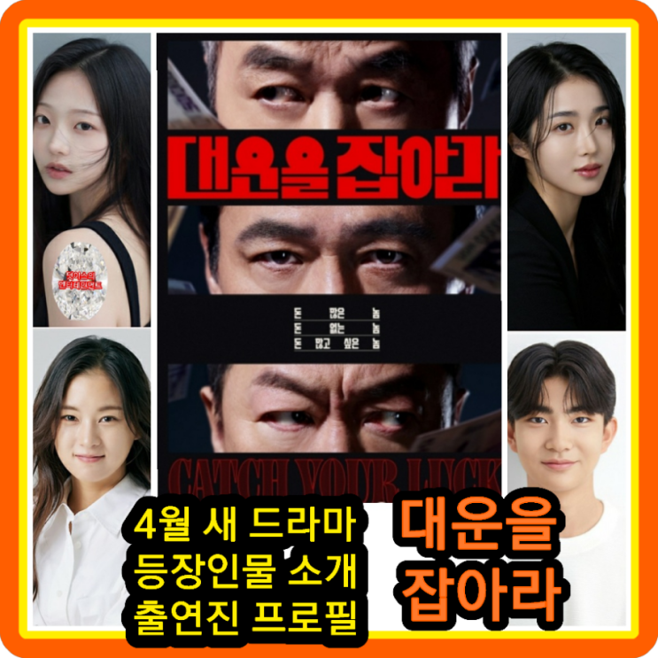 <b>대운을 잡아라</b> 등장인물... 새 <b>드라마</b> 손창민 이아현 근황... 