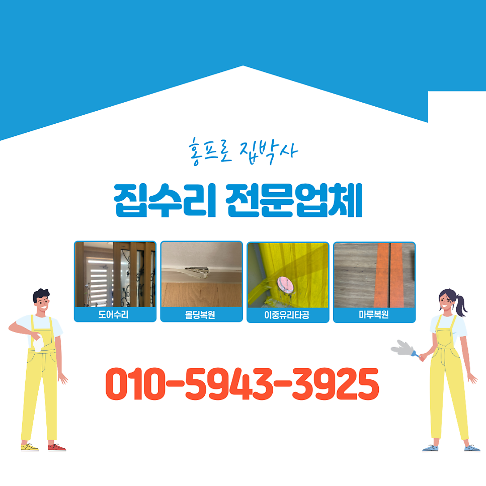 서울 부서진 걸레받이몰딩 부분수리복구