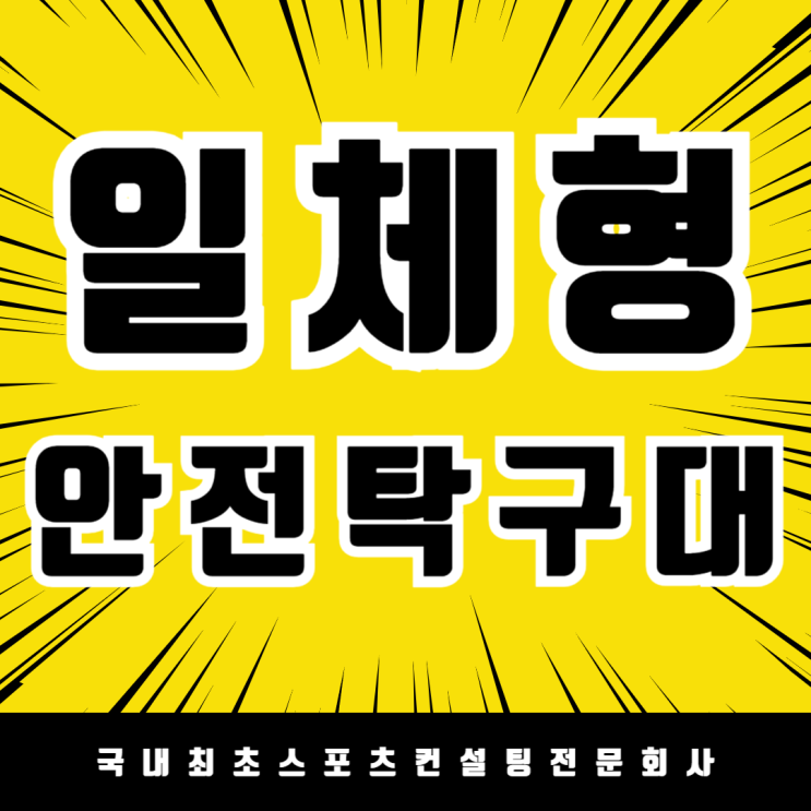 코닐리우 일체형 sports300 탁구대 추천 , 김천 대덕초등학교 안전한 탁구대 설치