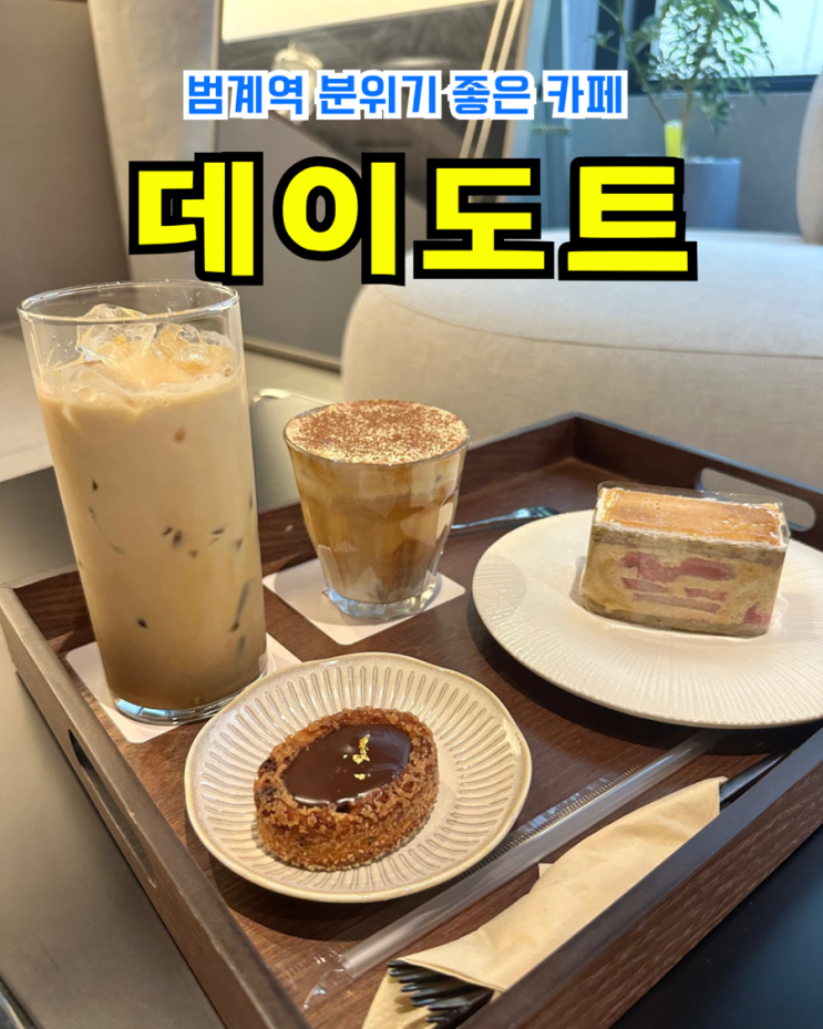  [안양/호계동커피] 데이도트: 분위기 좋은 넓은 범계역카페 데이트 코스