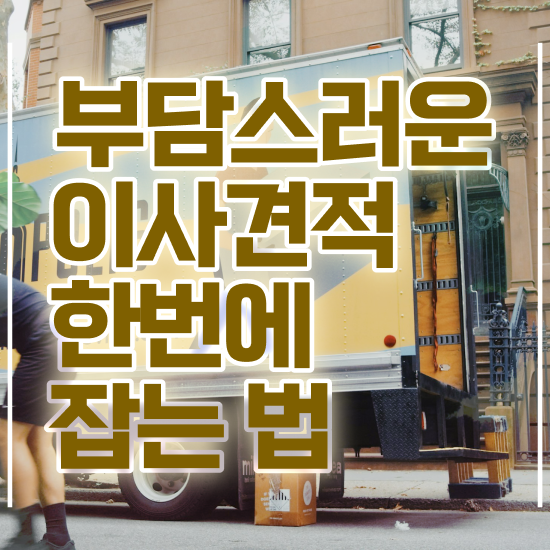  이삿짐센터 이삿짐센터 견적 : 좋은 곳을 고르는 꿀팁 알려드려요