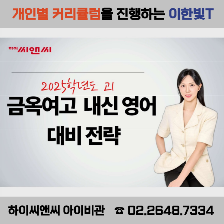  2025 금옥여고1 영어 중간고사 내신대비전략 아이비관 이한빛T