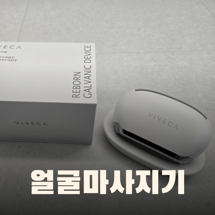  비베카 EMS 얼굴마사지기 효과