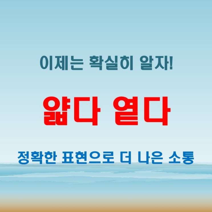  얇다 옅다 차이점! 헷갈리면 큰일 난다