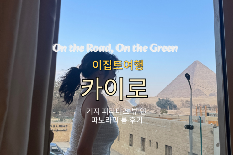  이집트 기자 피라미즈 뷰인 숙소 리뷰 (파노라마 룸, 루프탑, 조식, 위치, 꿀팁 정리)