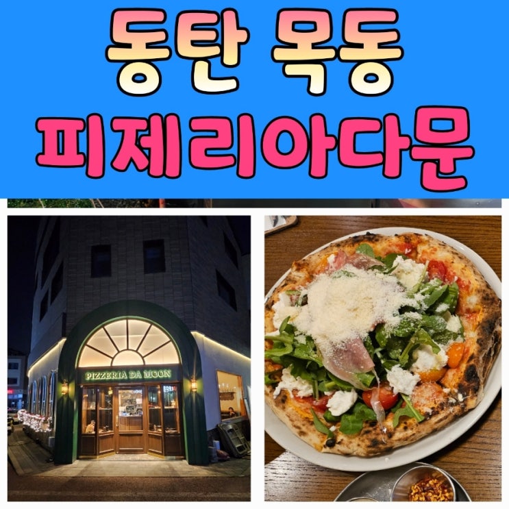  동탄목동맛집 화덕피자맛집 [피제리아다문 동탄]