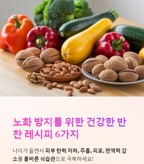  노화 방지에 효과적인 좋은 반찬, 젊음을 유지하는 건강 식단