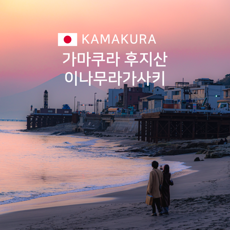  가마쿠라 여행 이나무라가사키에서 후지산을 꼭 보고 오세요