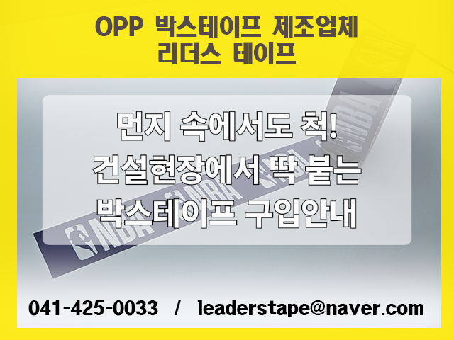 먼지 속에서도 척! 건설현장에서 딱 붙는 박스테이프 구입안내