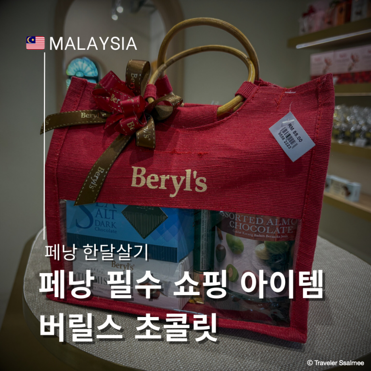  말레이시아 페낭 여행 필수 쇼핑템! 버릴스 초콜릿 매장 방문기와 추천 아이템