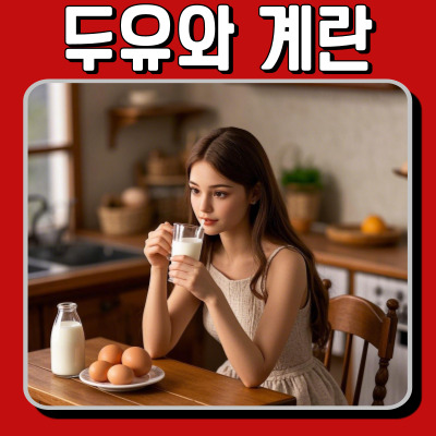  두유와 계란을 함께 먹으면 안 되는 과학적 이유