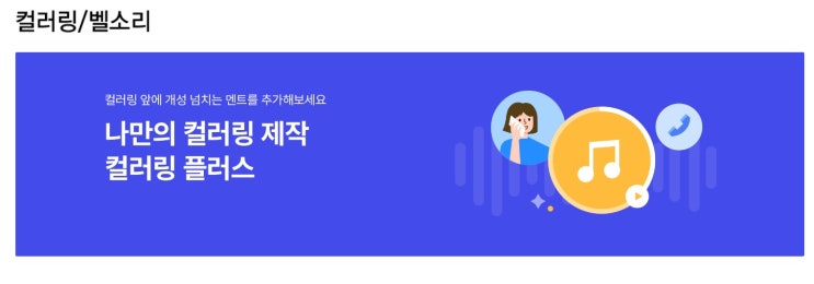  SKT, KT, LG U+ 통신사별 컬러링 설정 & 확인 방법