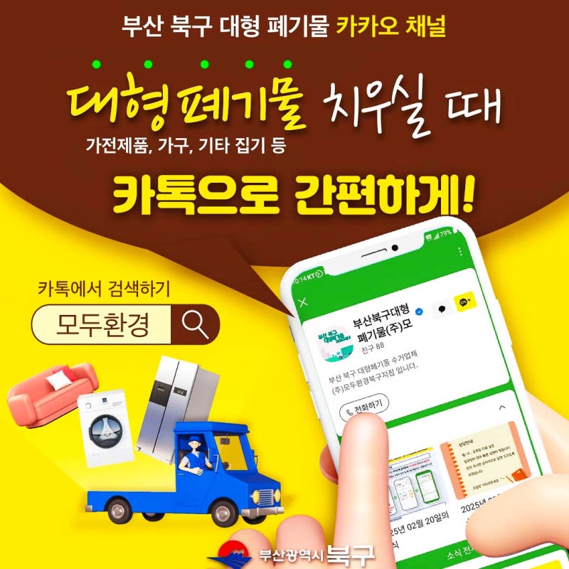 부산 북구 대형폐기물 수거 쉽고 편리하게 처리