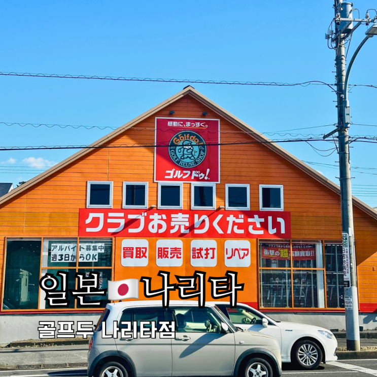 도쿄 근교 골프매장 골프두 나리타점 골프클럽 골프용품 쇼핑 도쿄 근교 골프매장 골프두 나리타점 골프클럽 골프용품 쇼핑