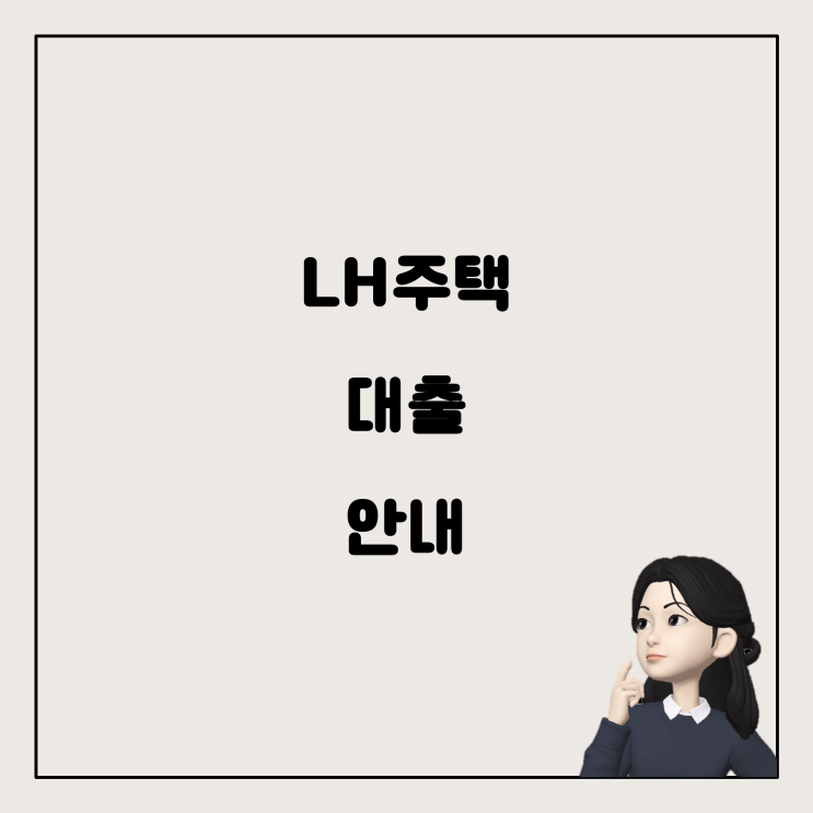  LH주택 신청 시 대출에 대해 알아보자